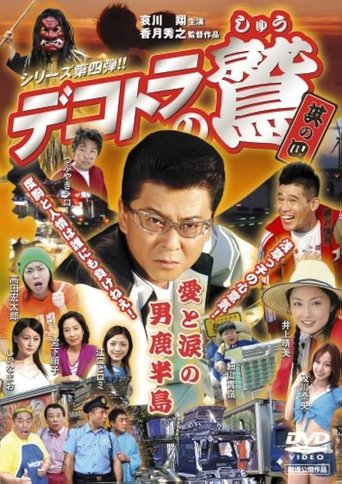 Poster of Eagle of the Decotora 4: Love and Tears of the Oga Peninsula