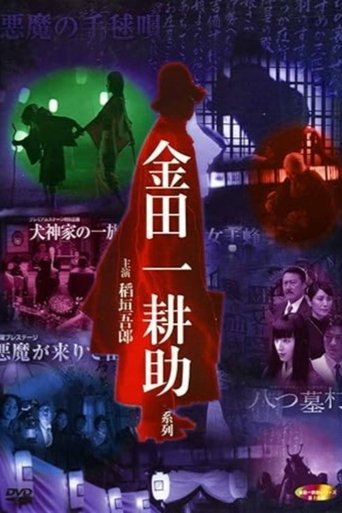 Poster of Kosuke Kindaichi: Inugami Family