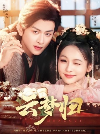 Poster of 云梦归