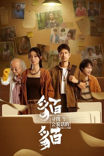 Portrait for 寻找会说话的貊貊 - Season 1
