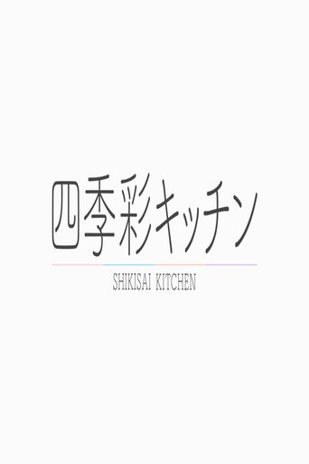 Poster of 四季彩キッチン