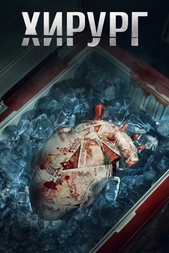 Poster of Хирург