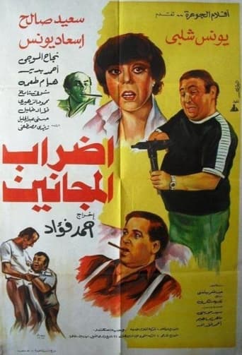 Poster of إضراب المجانين