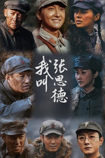 Poster of 我叫张思德