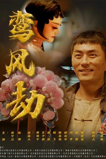 Poster of 鸾凤劫