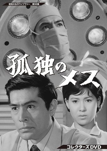 Poster of The Lonely Scalpel