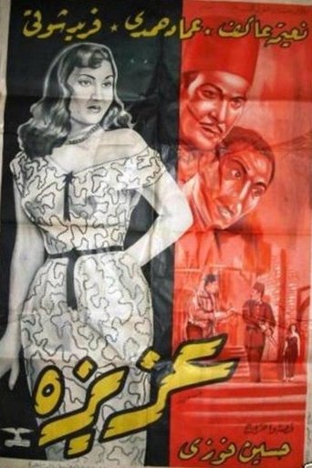 عزيزة Poster of عزيزة