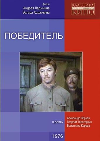 Poster of Победитель