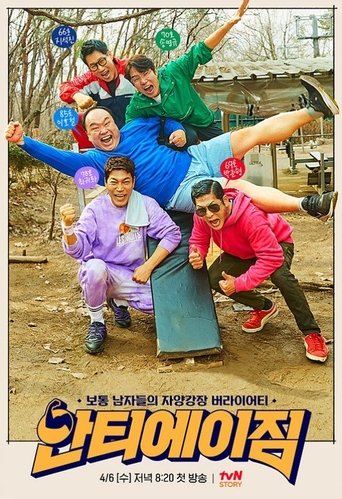 Poster of 안티에이짐