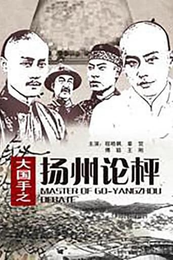 Poster of Master of Go: Yangzhou Debate