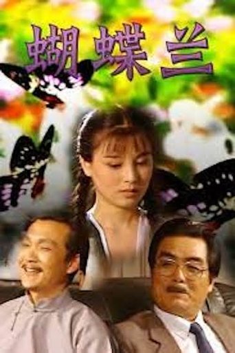 Poster of 蝴蝶兰