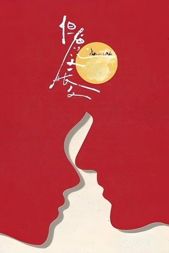 Poster of 但愿人长久