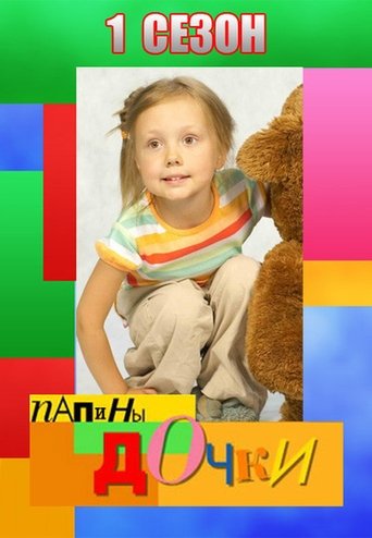 Portrait for Daddy's Daughters - Season 1