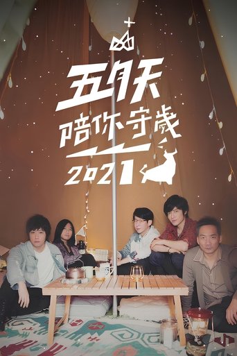 Poster of 五月天陪你守歲2021