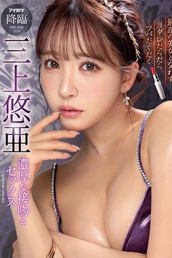 Poster of 最高の美女と交わすヨダレだらだらツバだくだく濃厚な接吻とセックス 三上悠亜