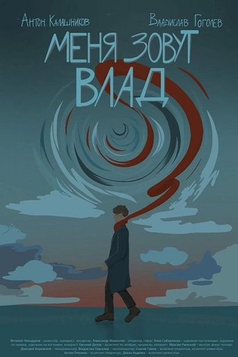 Poster of Меня зовут Влад