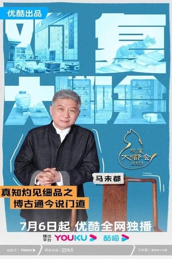 Poster of 观复大嘟会