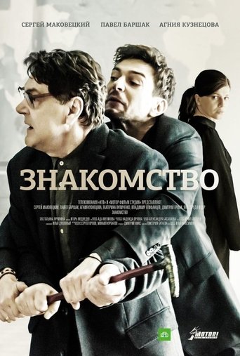 Poster of Знакомство