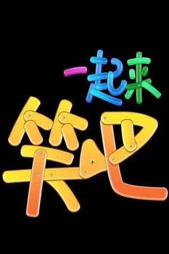 一起来笑吧 Poster of 一起来笑吧