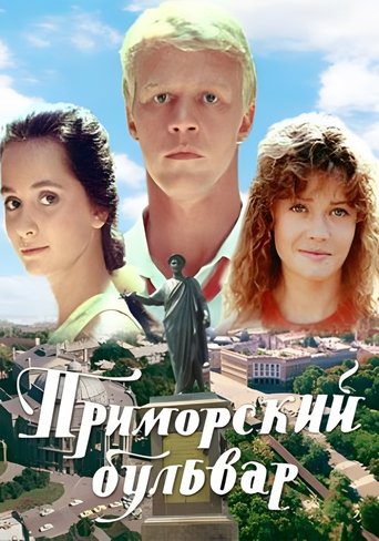 Poster of Primorsky Boulevard