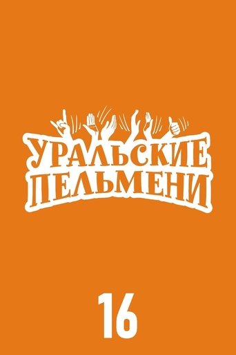 Portrait for Ural Pelmeni - Season 16