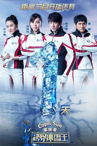 Poster of 跨界冰雪王