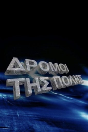 Portrait for Οι δρόμοι της πόλης - Season 1