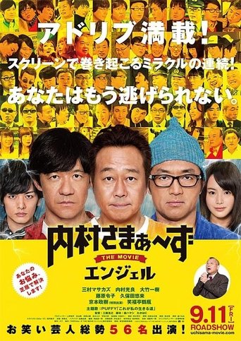 Poster of 内村さまぁ～ずTHEMOVIEエンジェル