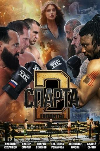 Poster of Спарта 2. Гоплиты