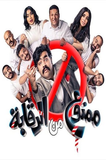 Poster of ممنوع من الرقابة
