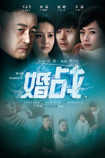 Poster of 婚战