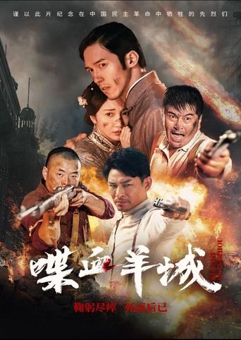 Poster of 喋血羊城