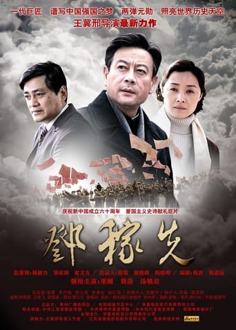 Poster of 邓稼先