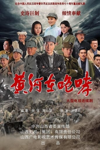 Poster of 黄河在咆哮