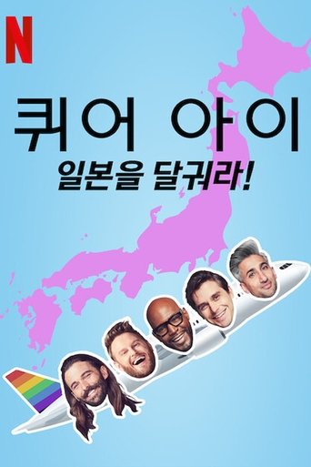 Portrait for Queer Eye: We're in Japan! - Season 1