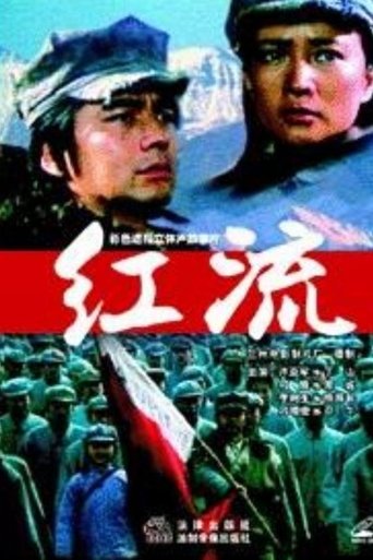 Poster of 红流