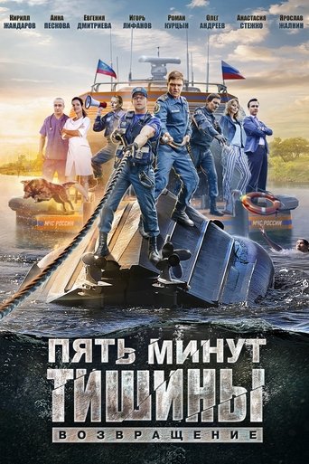 Poster of Пять минут тишины