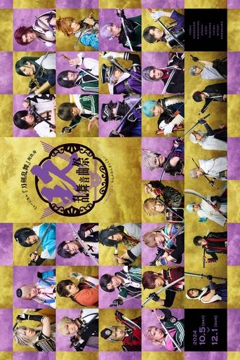 Poster of Musical Touken Ranbu: 9th Anniversary Festival