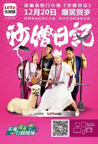 Poster of 沙僧日记