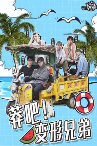 莽吧!变形兄弟 Poster of 莽吧!变形兄弟
