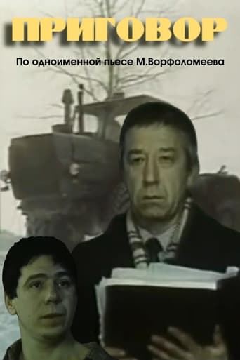 Poster of Приговор