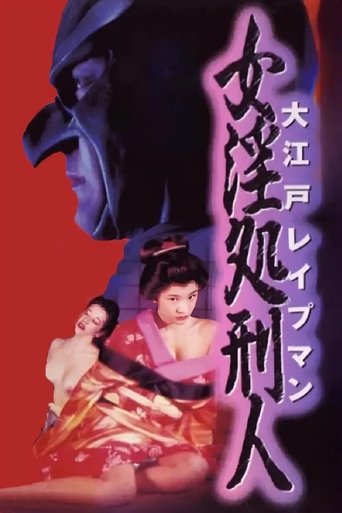 Poster of Oedo Rapeman 2