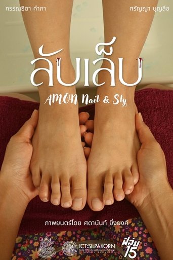Poster of ลับเล็บ