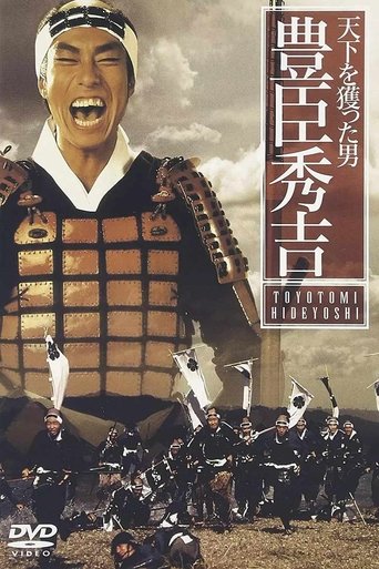 Poster of 天下を獲った男 豊臣秀吉