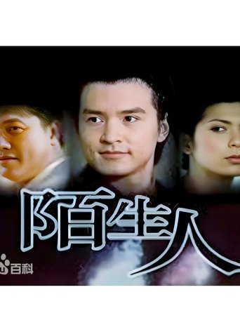 Poster of 陌生人