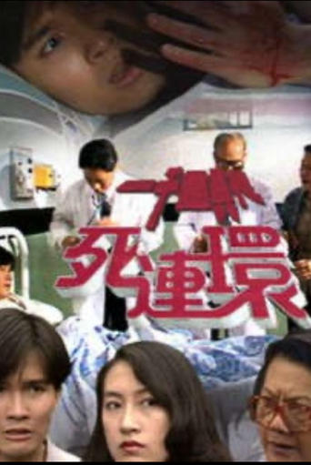 Poster of 一千靈異夜之死連環