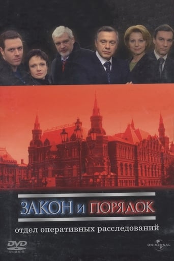 Poster of Закон и порядок: Отдел оперативных расследований