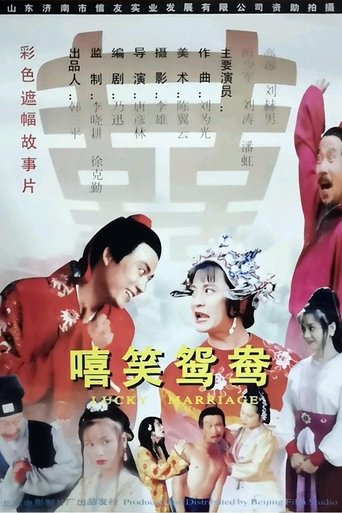 Poster of 嘻笑鸳鸯