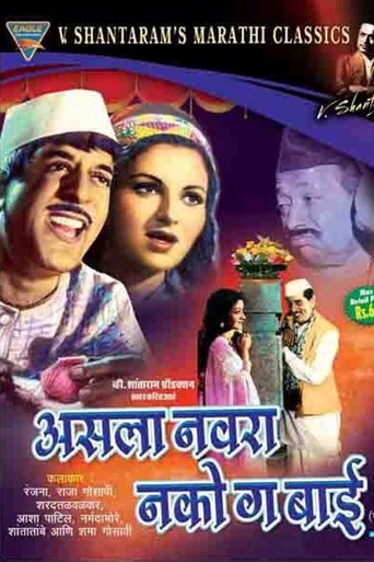 Poster of Asla Navra Nakoga Bai