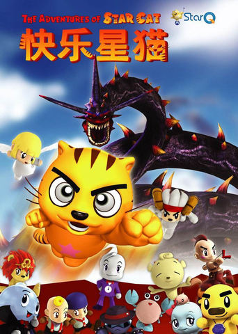 Poster of 快乐星猫